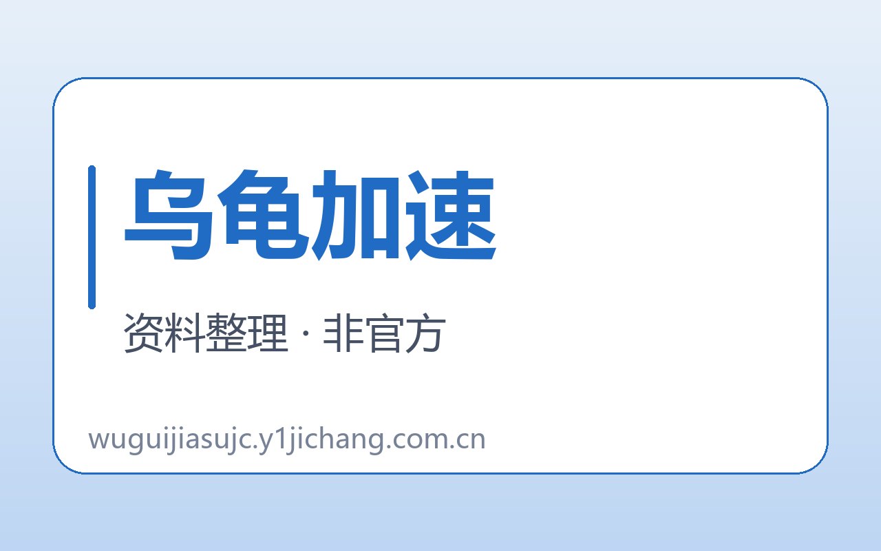 乌龟加速疑问与公开约定封面